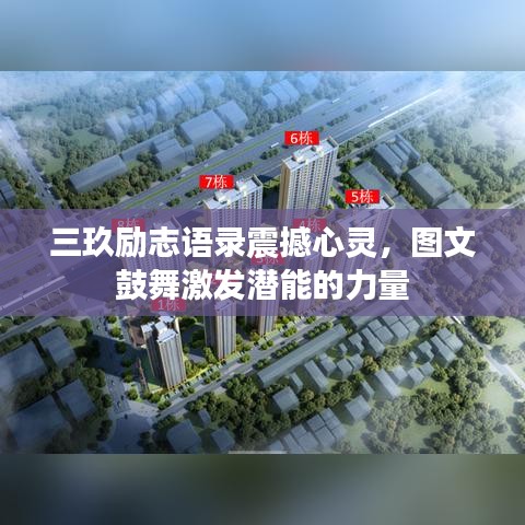三玖勵志語錄震撼心靈，圖文鼓舞激發(fā)潛能的力量