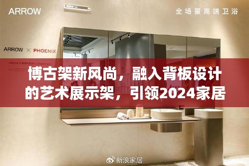 博古架新風(fēng)尚，融入背板設(shè)計(jì)的藝術(shù)展示架，引領(lǐng)2024家居潮流