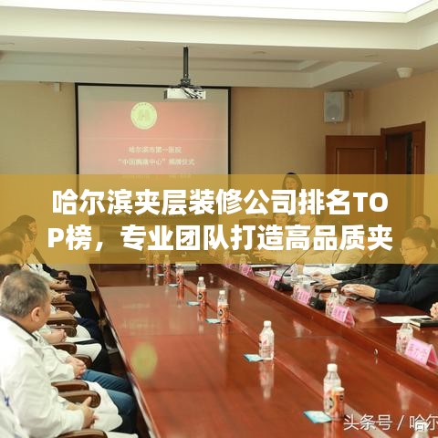 哈爾濱夾層裝修公司排名TOP榜，專業(yè)團隊打造高品質(zhì)夾層空間！