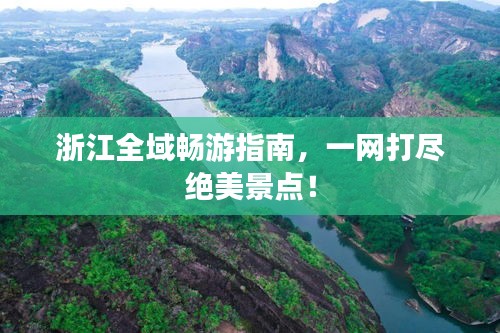 浙江全域暢游指南，一網(wǎng)打盡絕美景點(diǎn)！