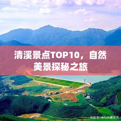 清溪景點(diǎn)TOP10，自然美景探秘之旅