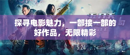 探尋電影魅力，一部接一部的好作品，無限精彩