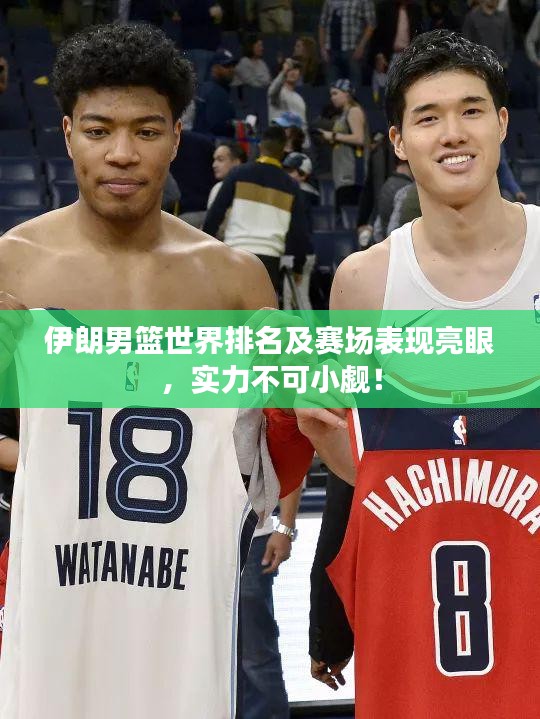 伊朗男籃世界排名及賽場(chǎng)表現(xiàn)亮眼，實(shí)力不可小覷！