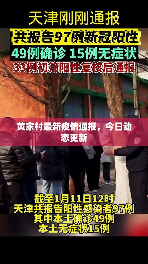 黃家村最新疫情通報，今日動態(tài)更新
