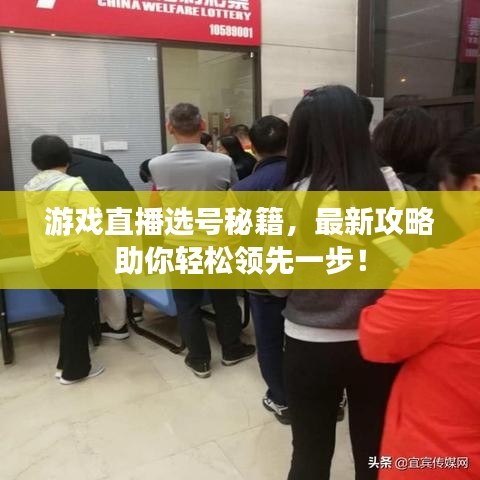 游戲直播選號秘籍，最新攻略助你輕松領(lǐng)先一步！