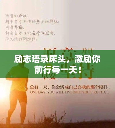 勵志語錄床頭，激勵你前行每一天！