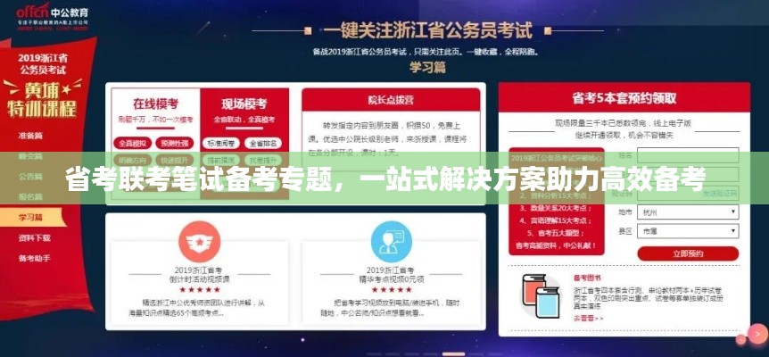 省考聯(lián)考筆試備考專題，一站式解決方案助力高效備考