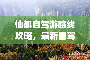 仙都自駕游路線攻略，最新自駕游路線推薦，讓你輕松暢游仙境！