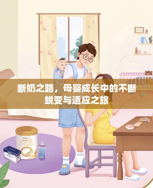 斷奶之路，母嬰成長(zhǎng)中的不斷蛻變與適應(yīng)之旅