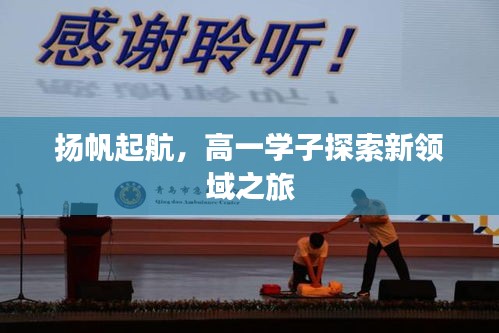 揚(yáng)帆起航，高一學(xué)子探索新領(lǐng)域之旅