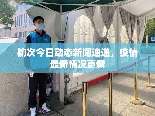 榆次今日動態(tài)新聞速遞，疫情最新情況更新