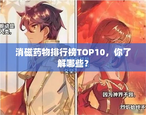 消磁藥物排行榜TOP10，你了解哪些？