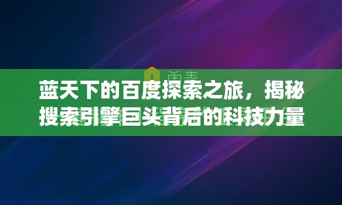 藍(lán)天下的百度探索之旅，揭秘搜索引擎巨頭背后的科技力量