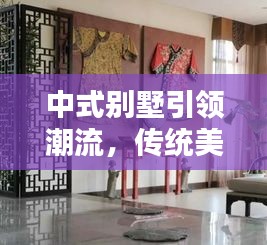 中式別墅引領(lǐng)潮流，傳統(tǒng)美學與現(xiàn)代生活的完美融合