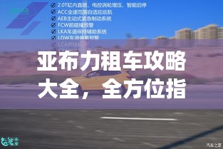 亞布力租車攻略大全，全方位指南，助你暢游無憂！