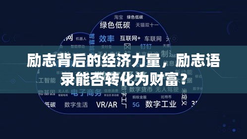 勵(lì)志背后的經(jīng)濟(jì)力量，勵(lì)志語錄能否轉(zhuǎn)化為財(cái)富？
