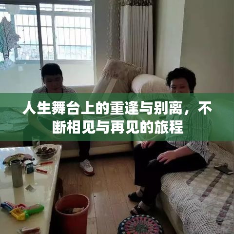人生舞臺上的重逢與別離，不斷相見與再見的旅程