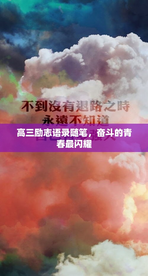 高三勵志語錄隨筆，奮斗的青春最閃耀