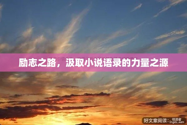 勵(lì)志之路，汲取小說(shuō)語(yǔ)錄的力量之源