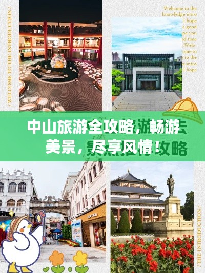 中山旅游全攻略，暢游美景，盡享風情！