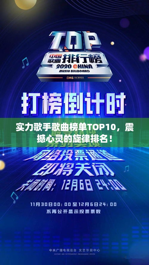 實力歌手歌曲榜單TOP10，震撼心靈的旋律排名！