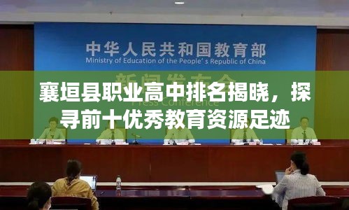 襄垣縣職業(yè)高中排名揭曉，探尋前十優(yōu)秀教育資源足跡