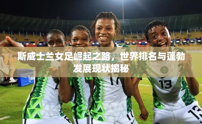 斯威士蘭女足崛起之路，世界排名與蓬勃發(fā)展現(xiàn)狀揭秘