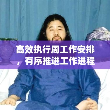 高效執(zhí)行周工作安排，有序推進(jìn)工作進(jìn)程