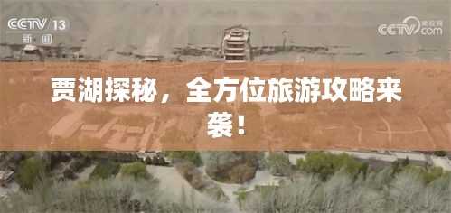 賈湖探秘，全方位旅游攻略來襲！