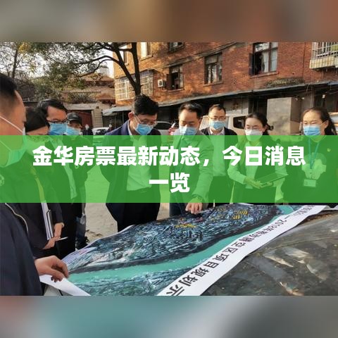 金華房票最新動(dòng)態(tài)，今日消息一覽