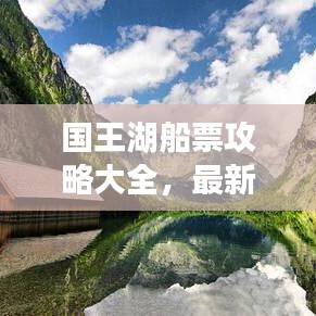 國(guó)王湖船票攻略大全，最新指南帶你暢游！