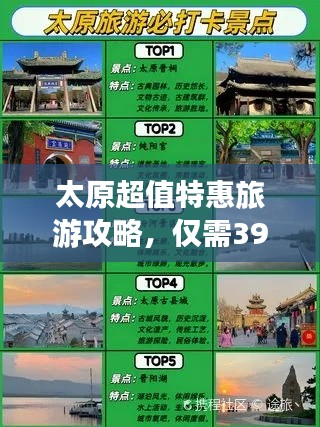 太原超值特惠旅游攻略，僅需399元！