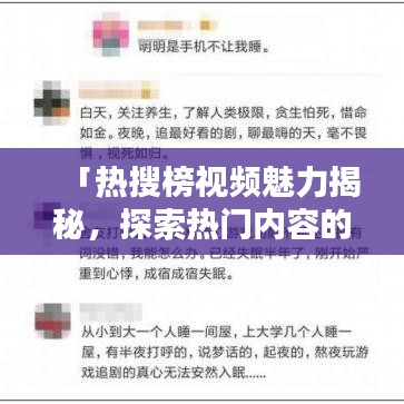 「熱搜榜視頻魅力揭秘，探索熱門內(nèi)容的吸引力！」