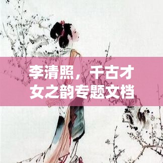 李清照，千古才女之韻專題文檔