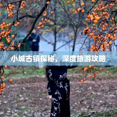 小城古鎮(zhèn)探秘，深度旅游攻略