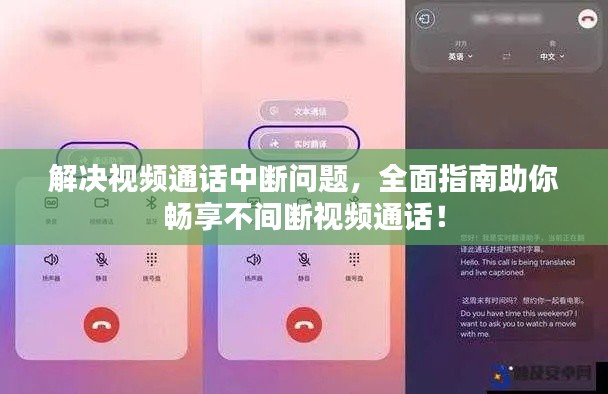 解決視頻通話中斷問題，全面指南助你暢享不間斷視頻通話！