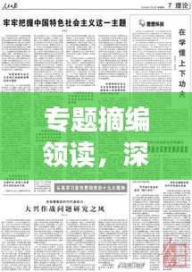 專(zhuān)題摘編領(lǐng)讀，深度解讀時(shí)代新知，新知時(shí)代下的洞察與啟示