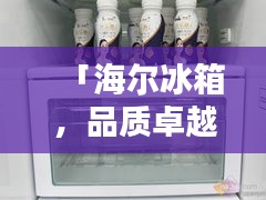 「海爾冰箱，品質(zhì)卓越與信賴(lài)的完美結(jié)合，值得信賴(lài)的選擇！」