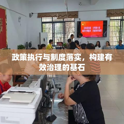 政策執(zhí)行與制度落實，構(gòu)建有效治理的基石