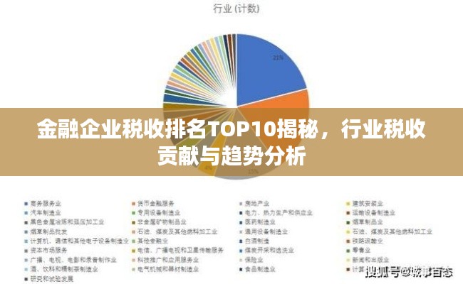 金融企業(yè)稅收排名TOP10揭秘，行業(yè)稅收貢獻(xiàn)與趨勢(shì)分析