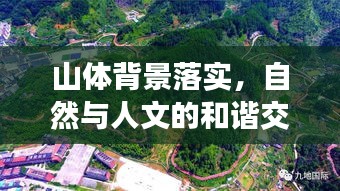 山體背景落實，自然與人文的和諧交融之道