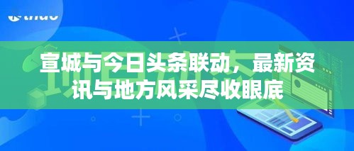 宣城與今日頭條聯(lián)動(dòng)，最新資訊與地方風(fēng)采盡收眼底