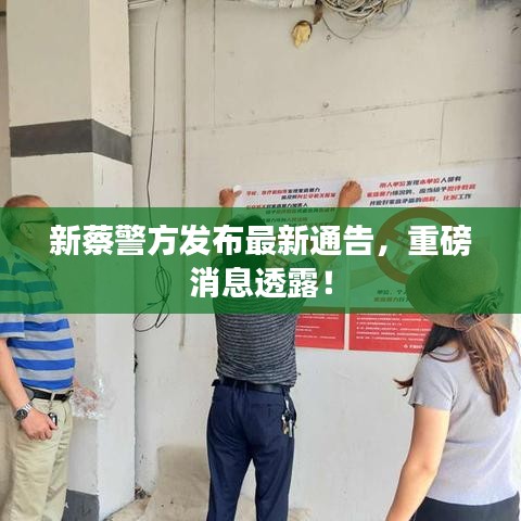 新蔡警方發(fā)布最新通告，重磅消息透露！