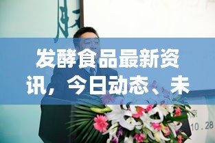 發(fā)酵食品最新資訊，今日動態(tài)、未來展望及行業(yè)前沿趨勢解析