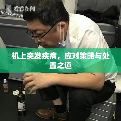 機(jī)上突發(fā)疾病，應(yīng)對(duì)策略與處置之道