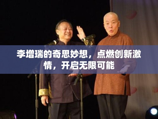 李增瑞的奇思妙想，點(diǎn)燃創(chuàng)新激情，開啟無限可能