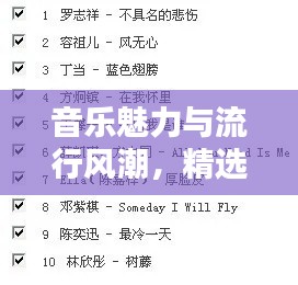 音樂魅力與流行風(fēng)潮，精選十大必聽熱門歌曲榜單