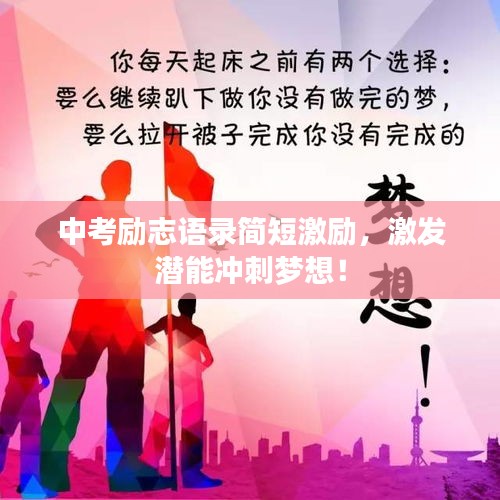 中考勵(lì)志語錄簡短激勵(lì)，激發(fā)潛能沖刺夢想！