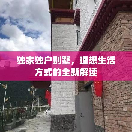 獨(dú)家獨(dú)戶(hù)別墅，理想生活方式的全新解讀