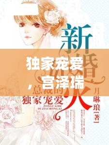 獨家寵愛，宮澤瑞的魅力之旅